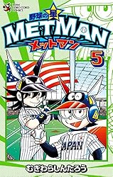 Amazon.co.jp: 野球の星 メットマン（5） (てんとう虫コミックス
